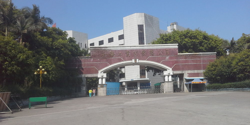 台联工业开发总公司