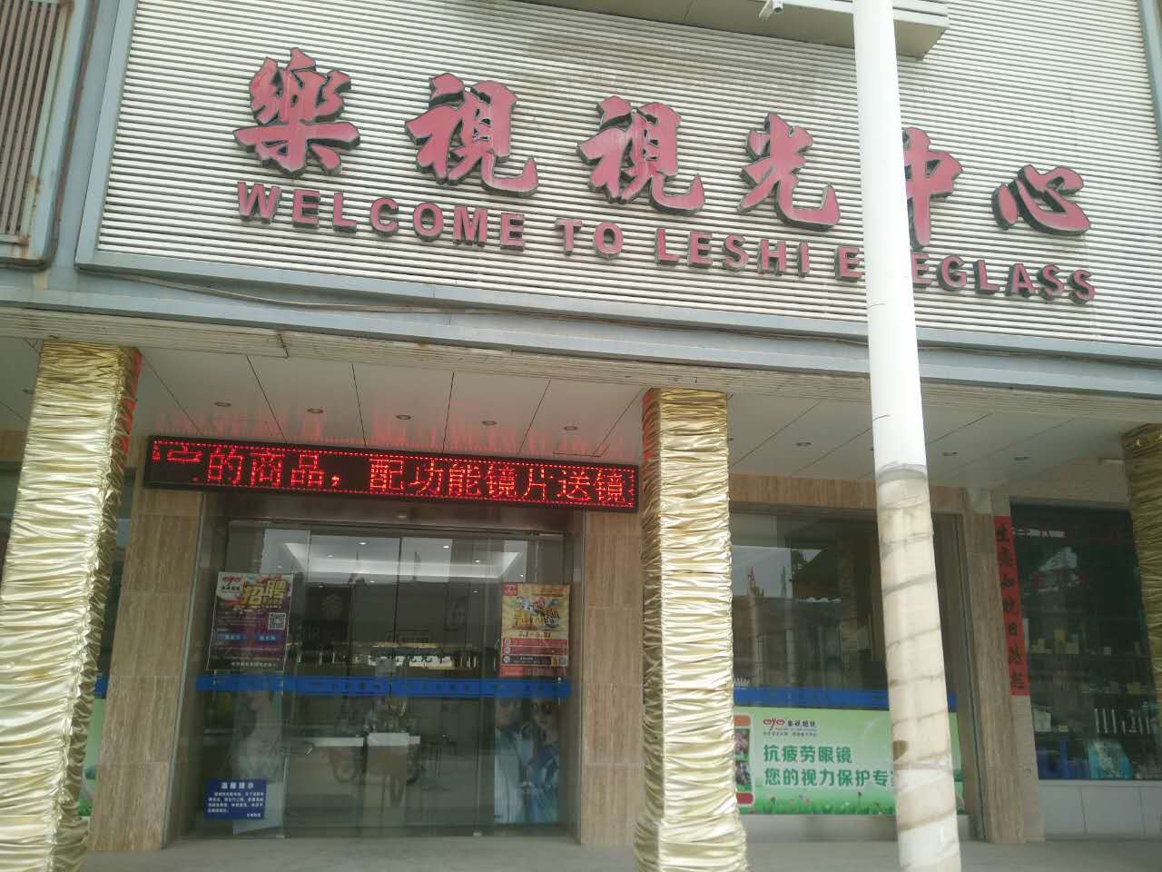樂视眼镜(西苑店)