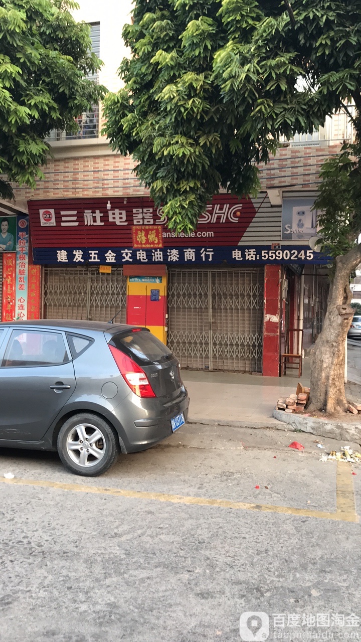 建发五金交电油漆商行
