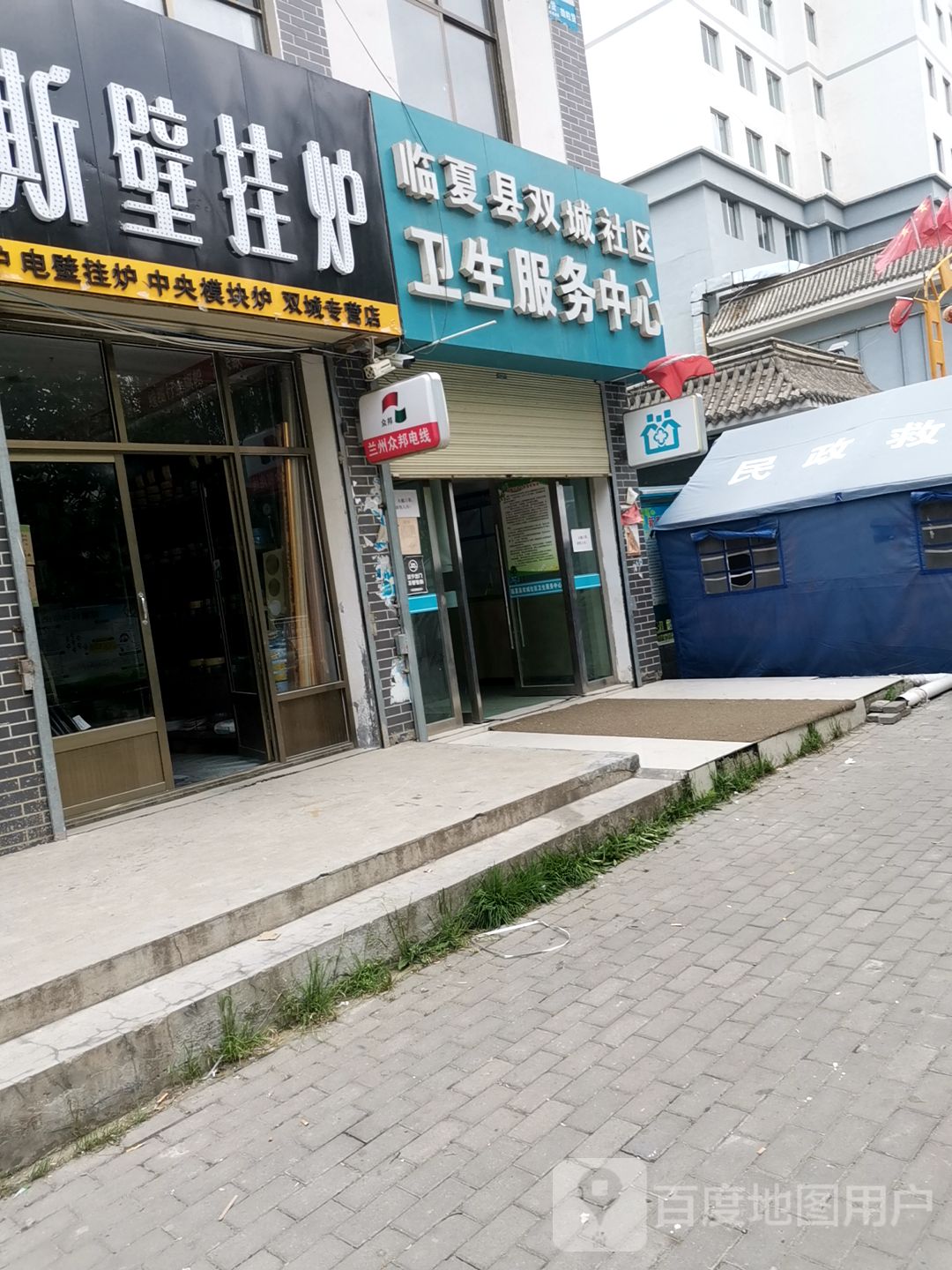 临夏县双城社区卫生服务中心