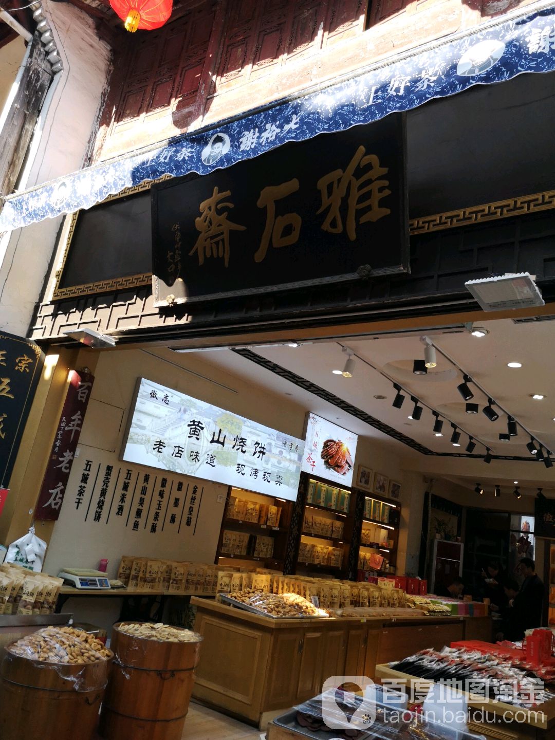 雅石斋(下马路店)