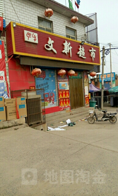 文新超市(商贸路店)