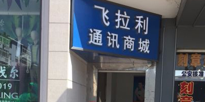 飞拉利通讯商城(和兴路店)