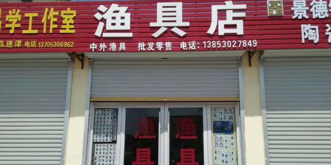 中外渔具店