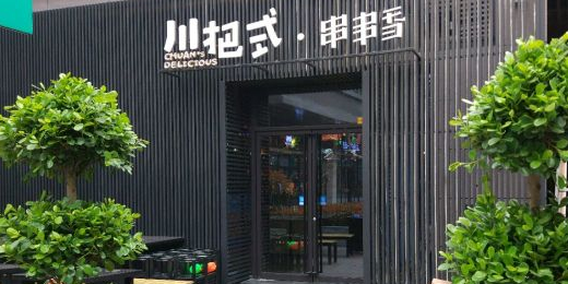 川把串串香(永辉超市店)