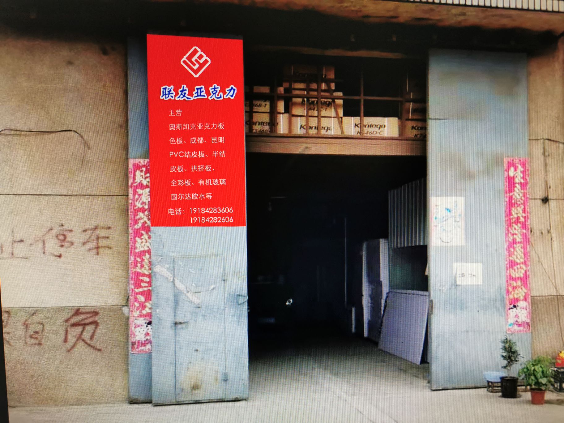 昆明市联友亚克力