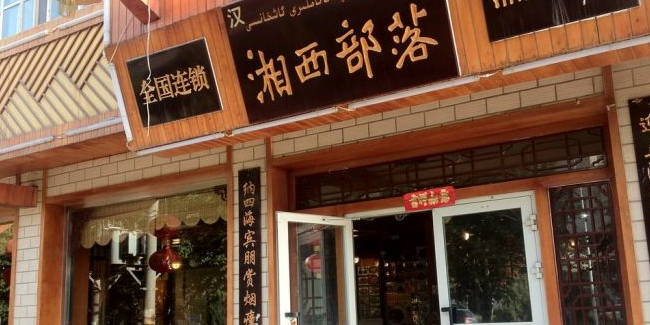 湘膝部落(黄金商厦店)