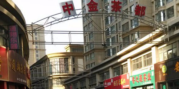 中金茶都