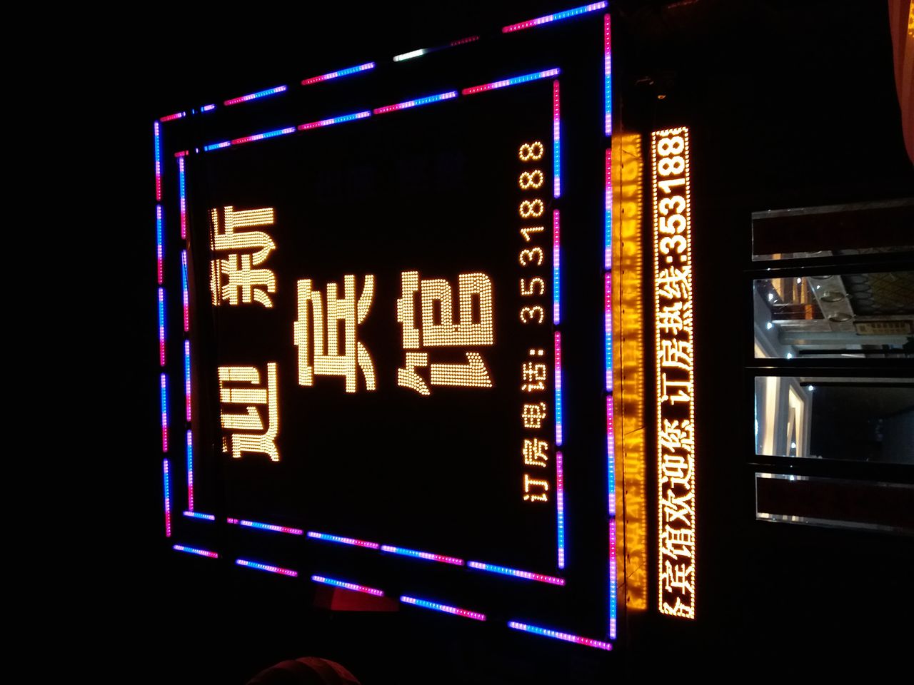 迎新宾馆