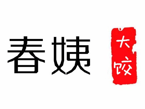 春姨大饺