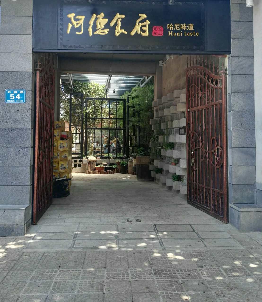 阿德食府