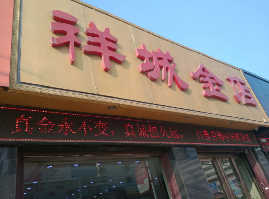 祥城金殿(中心街店)