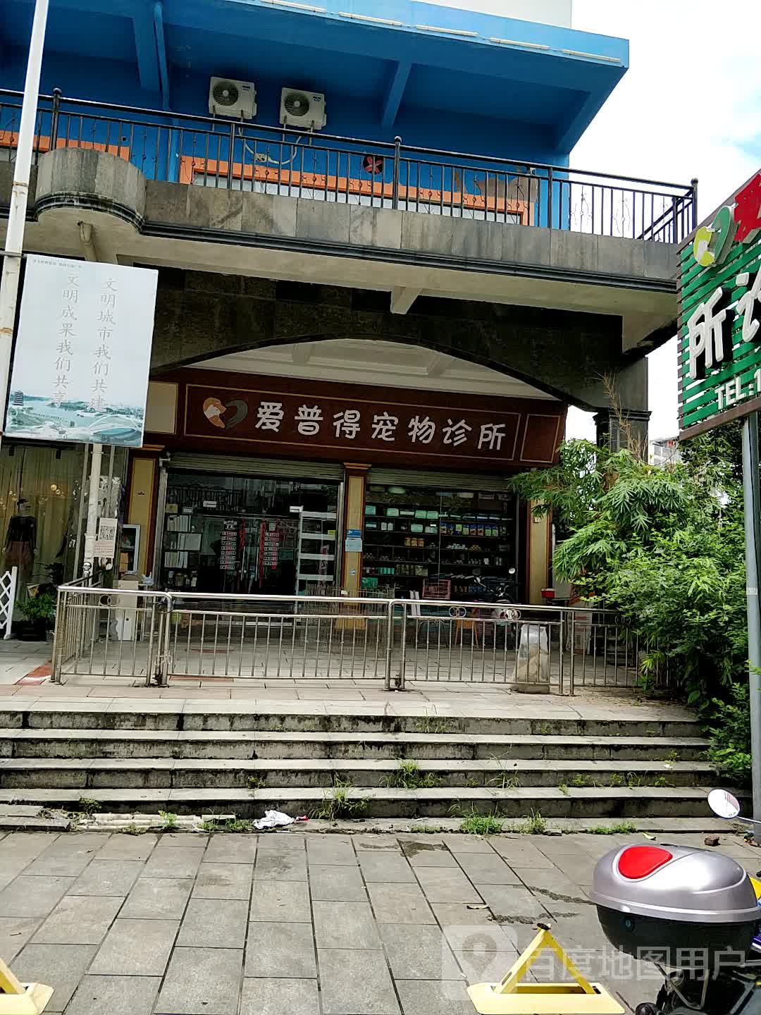 爱普得宠物诊所(美林街店)