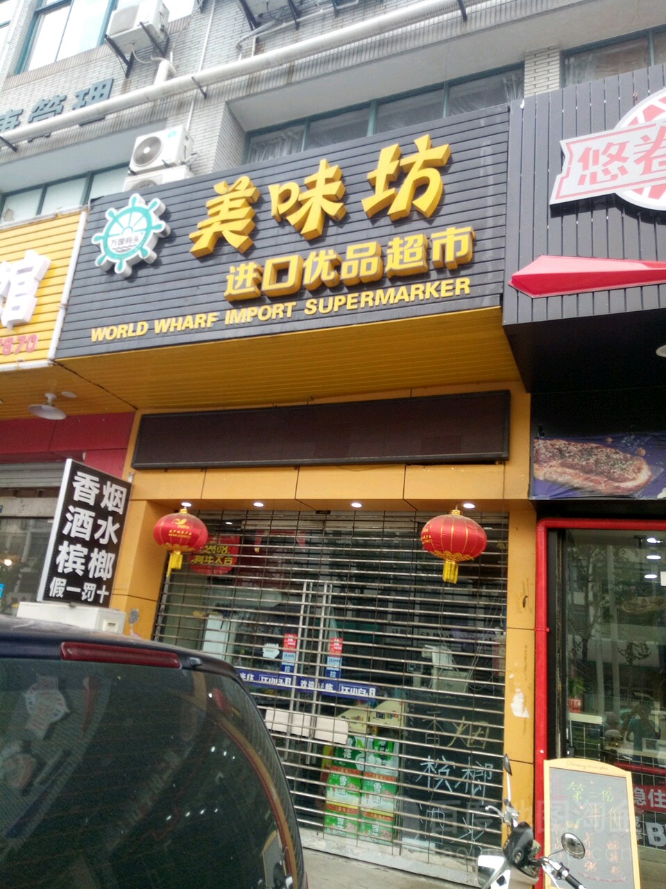 美味坊进口优品超市(望月路店)