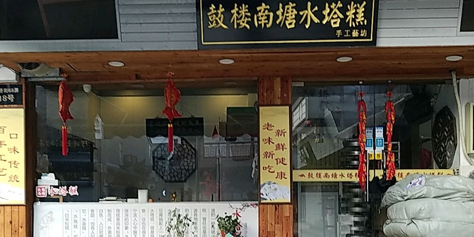 鼓楼南塘水塔糕(手工艺坊店)