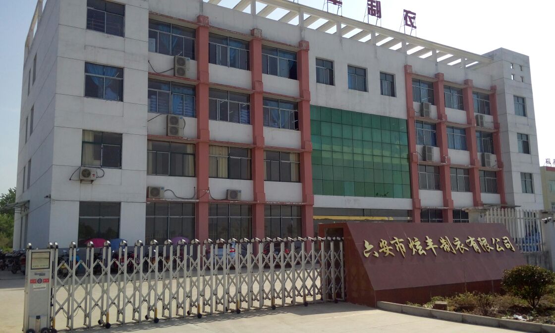 六安市炫丰制衣有限公司