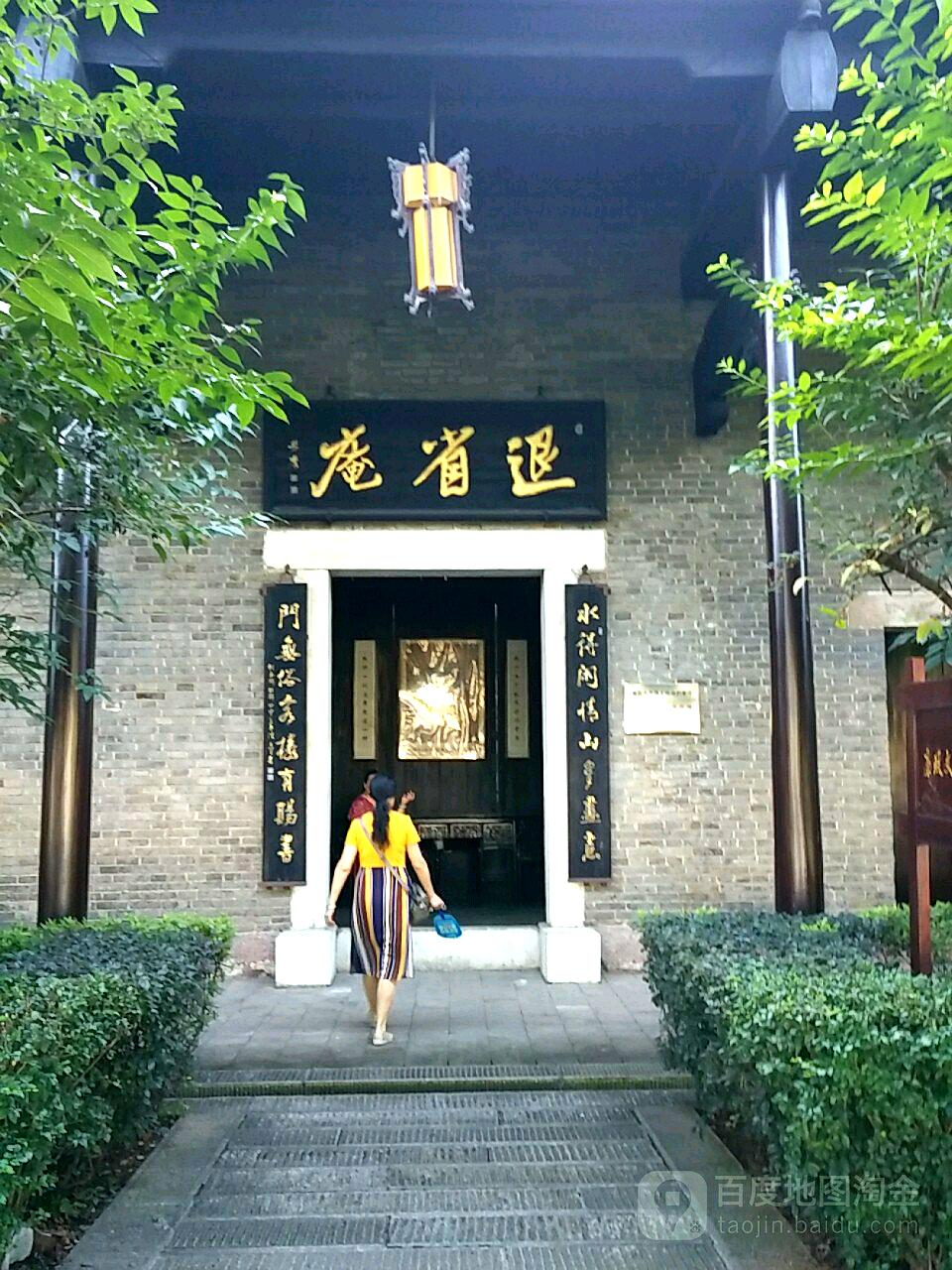 退省庵