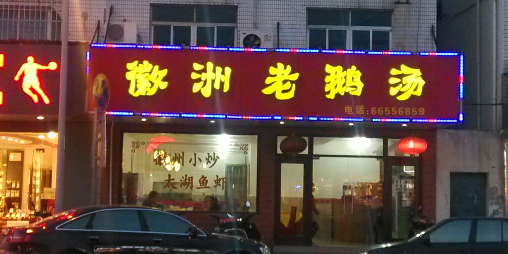 徽州食苑老鹅馆