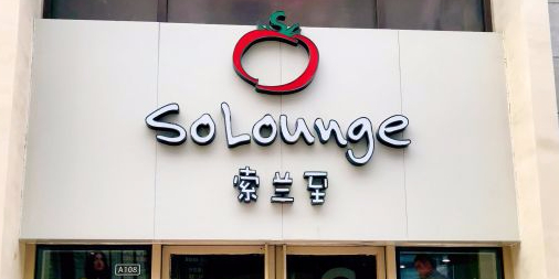 锁兰至餐厅(SOLANA蓝色港湾店)