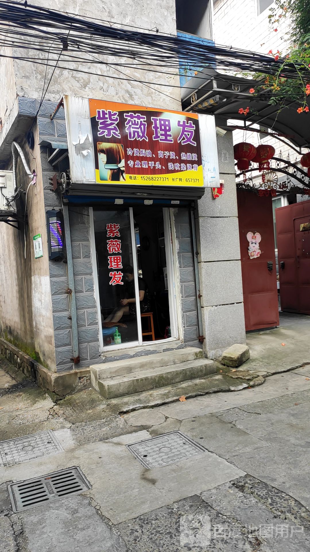 紫蔚理发店