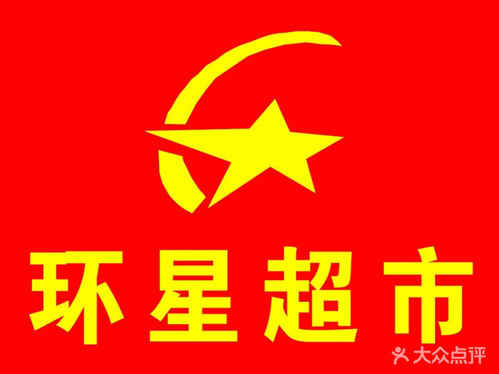 环星超市