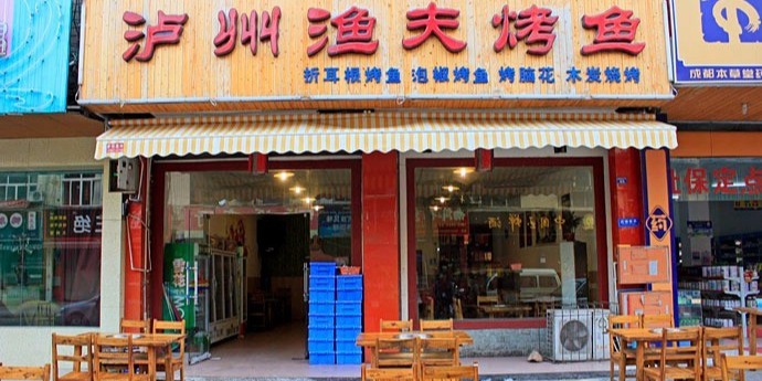 泸州渔夫烤鱼鲜货烧烤20年(华阳店)