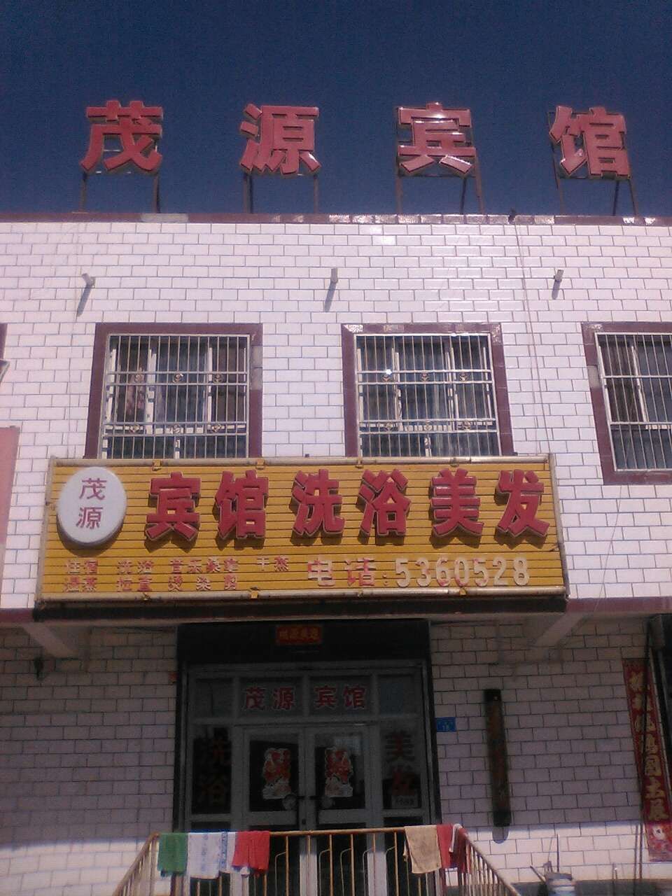 茂源宾馆(巴音街店)