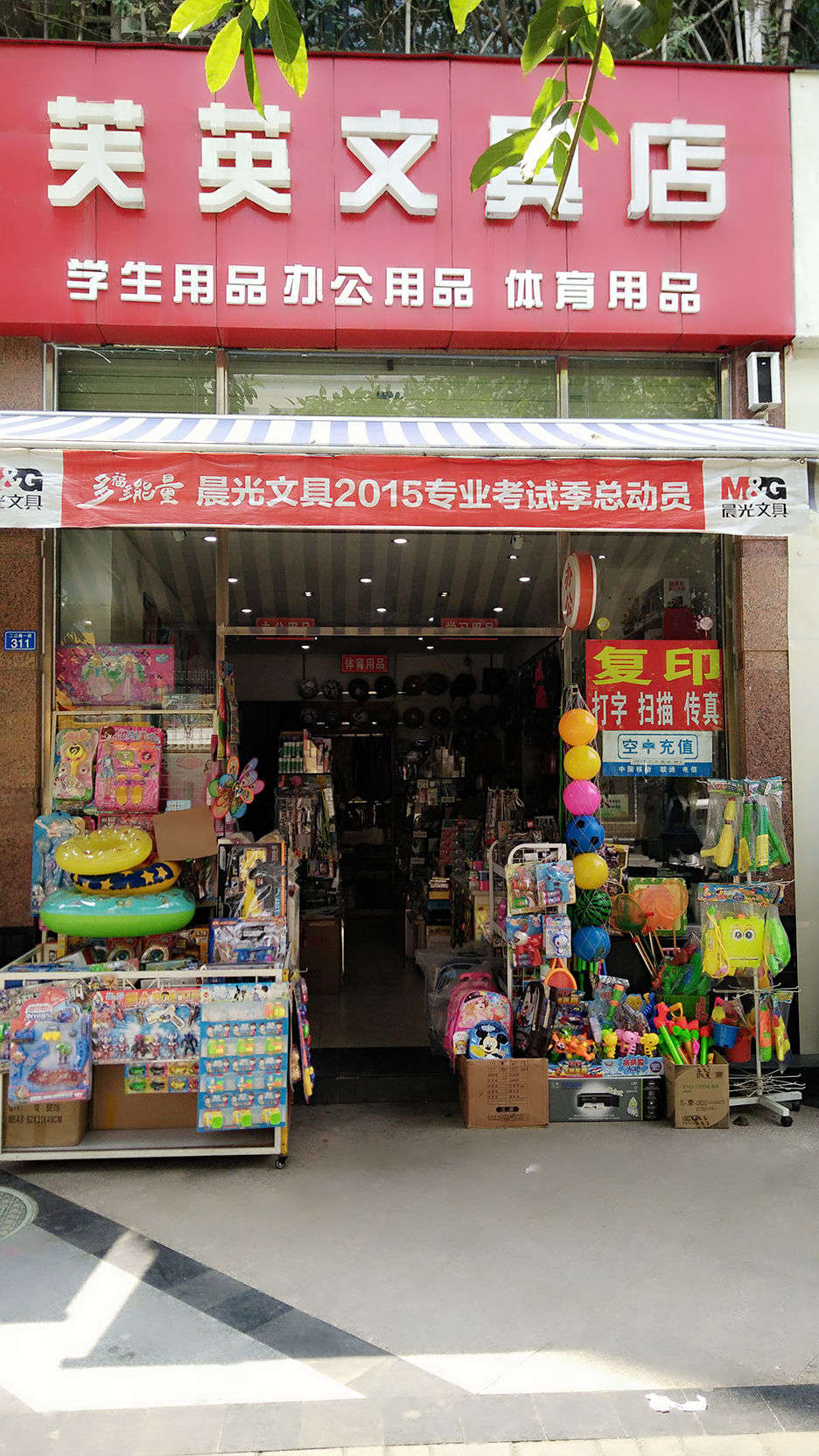 天府新区成都片区华阳芙英文具店