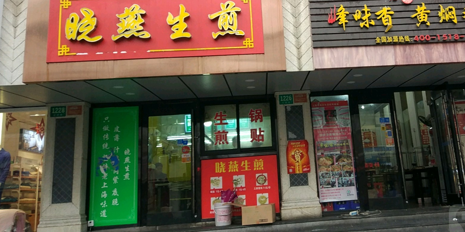 晓燕生煎(定西路店)
