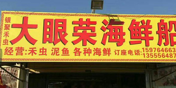 银聚禾虫海鲜楼·大眼荣海鲜船