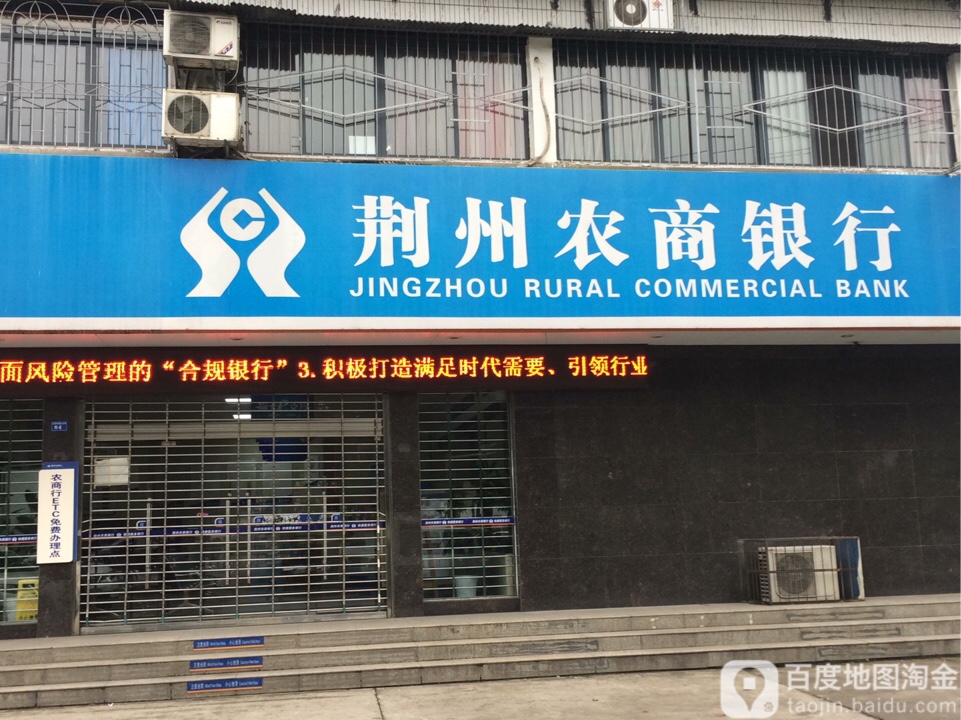 荆州农商银行(玉桥信用社)