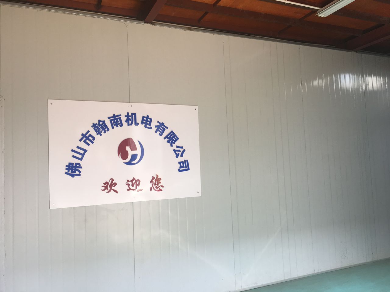 佛山市翰南机电设备有限公司