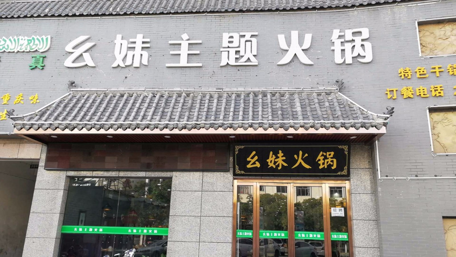幺妹主题火锅(游艺西街店)