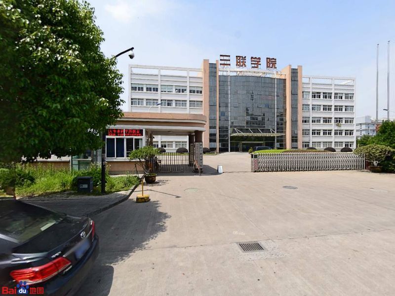 浙江三联专修学院西园九路东南门