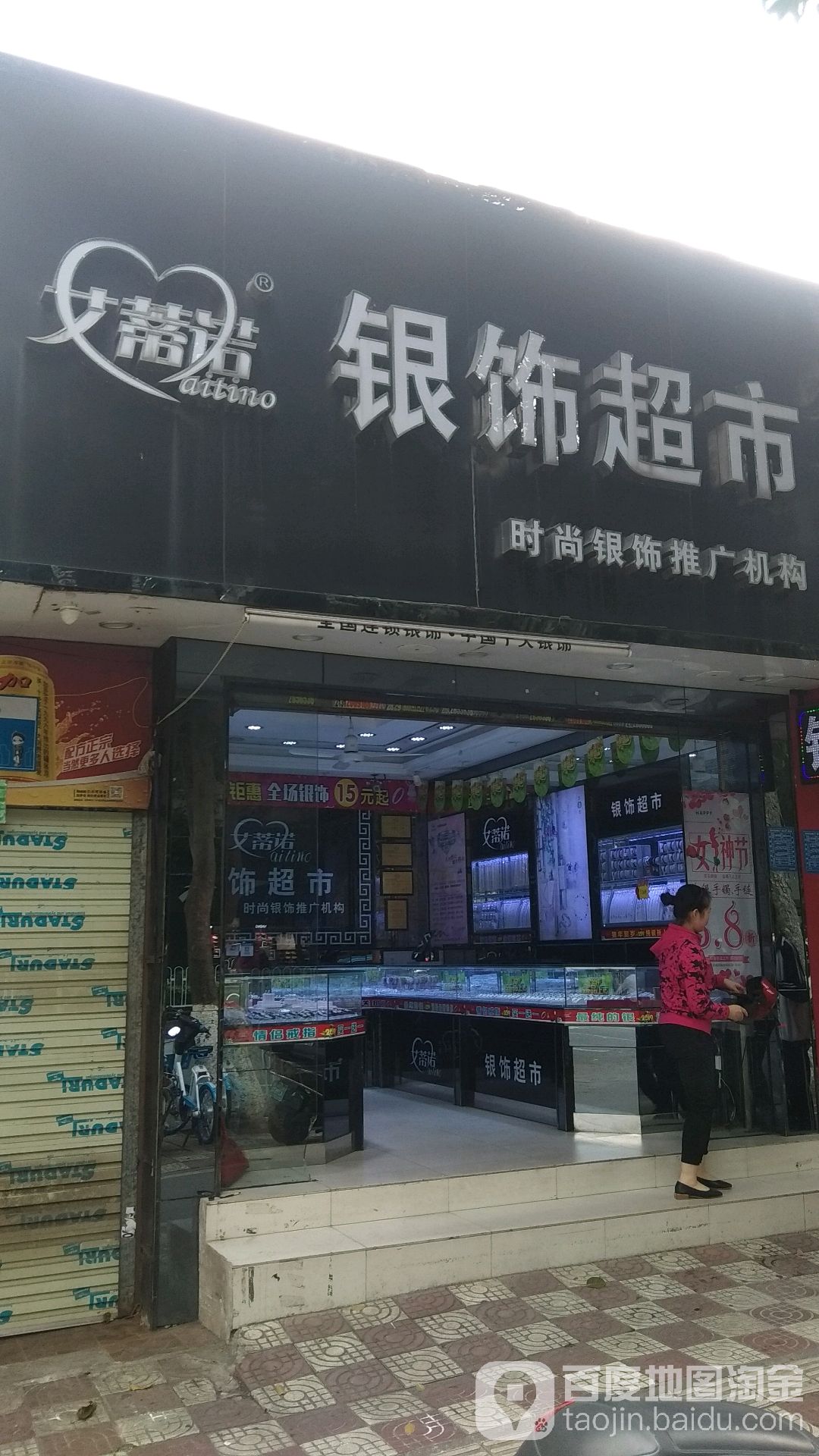 艾蒂诺银饰超市春苑店(春苑公园店)