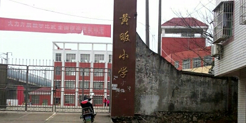 黄畈小学