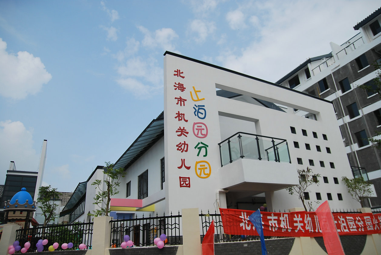 止泊园幼儿园