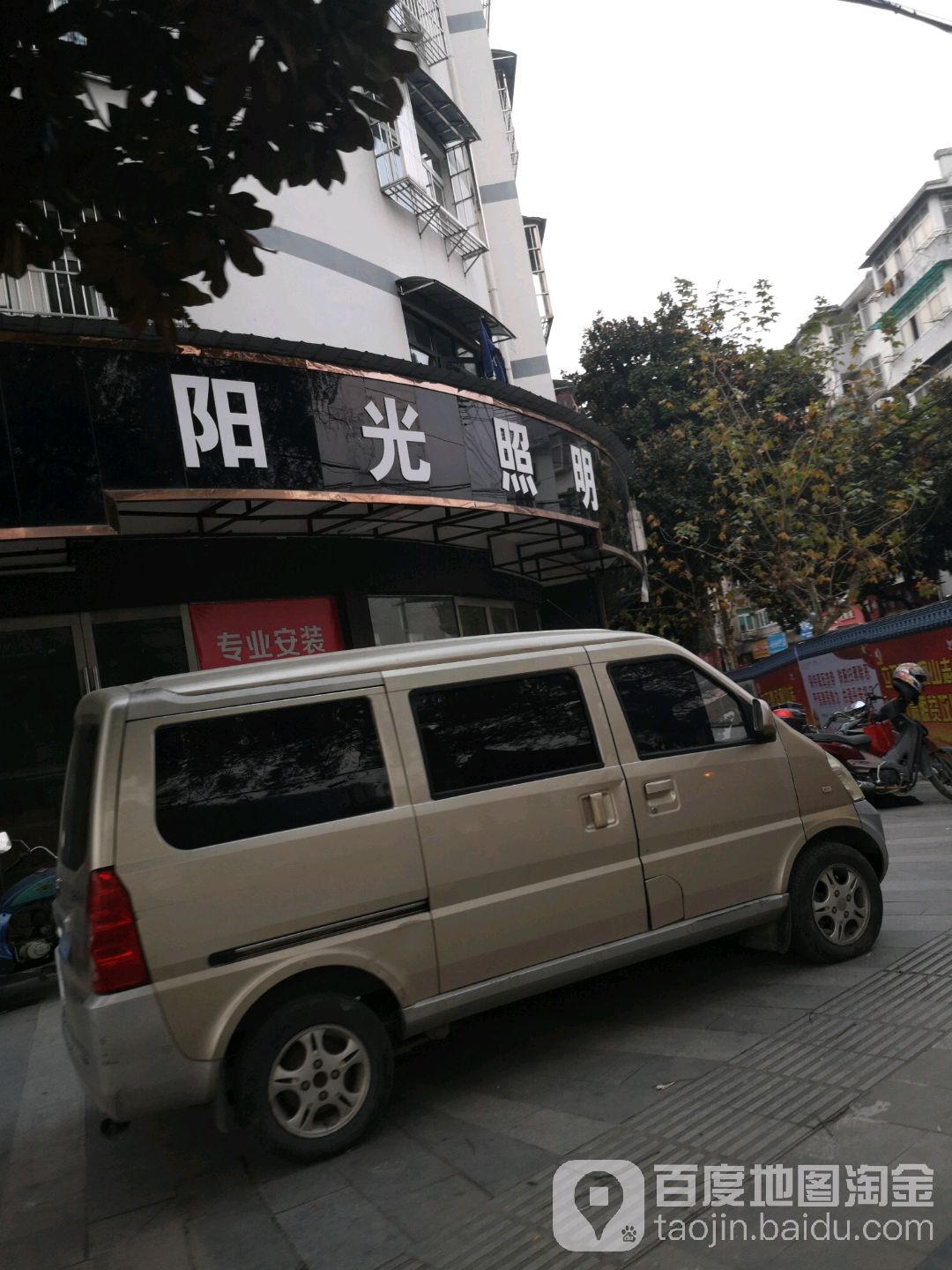 阳光照明(阊江北路店)
