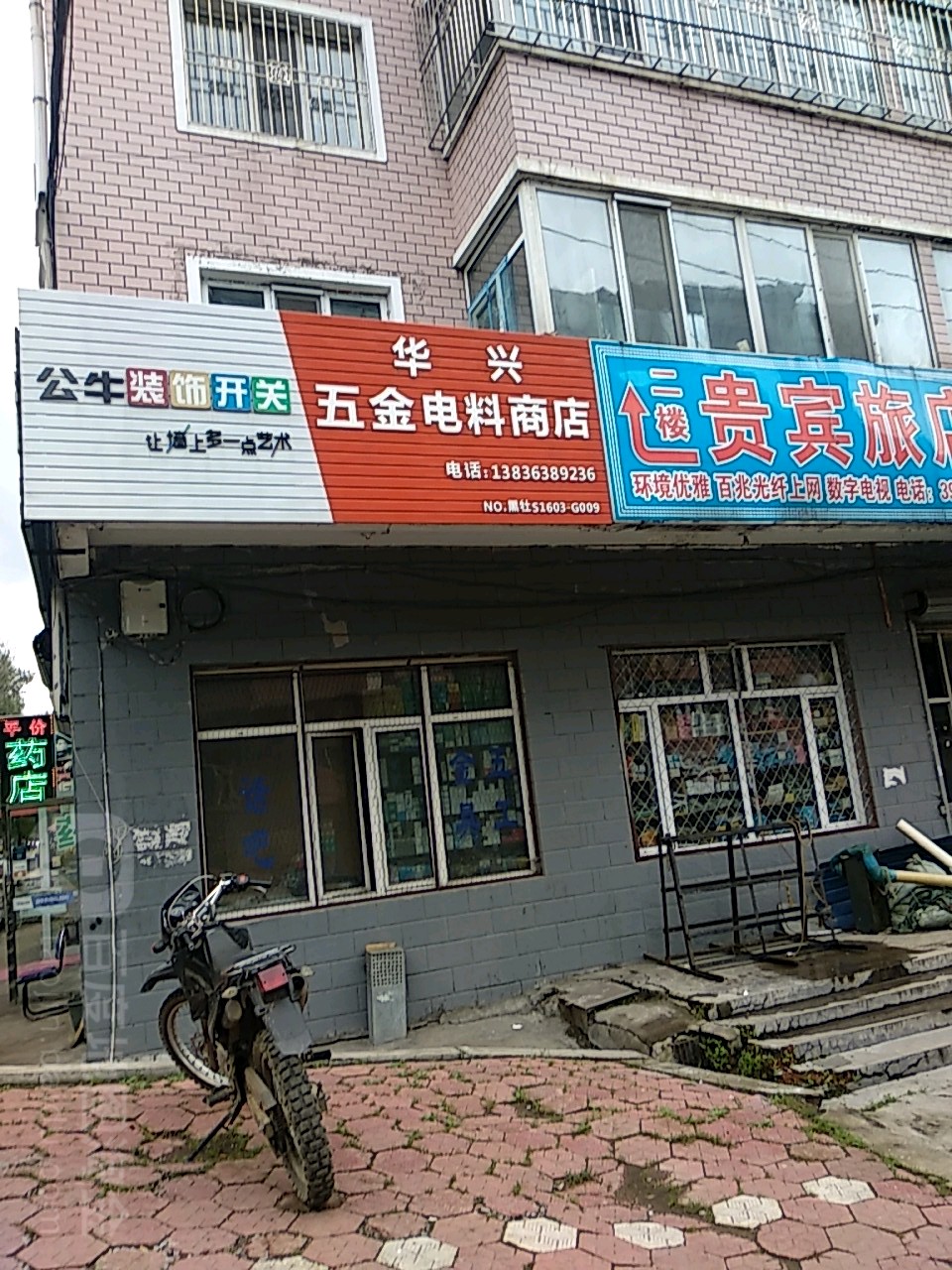 华兴五金电料商店(大直路店)