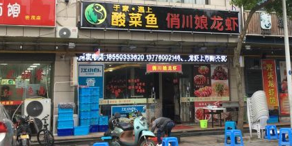 于家·遇上酸汤鱼(世茂广场太湖西路店)