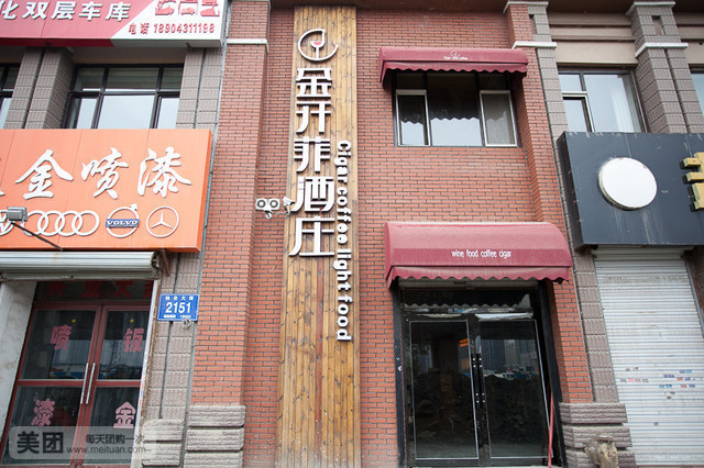 金开菲酒庄融合餐