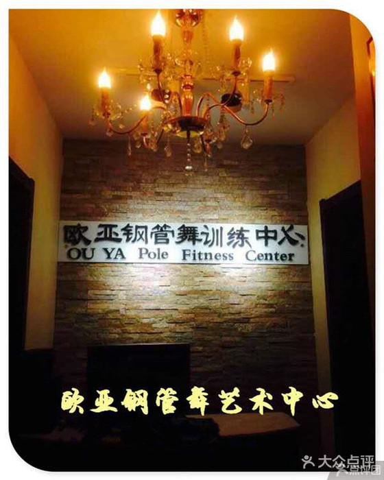 欧亚舞蹈·专注成人零基础舞蹈(乐模店)