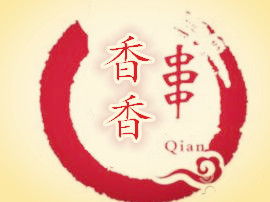 香香串吧