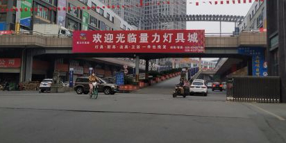 量力灯具城