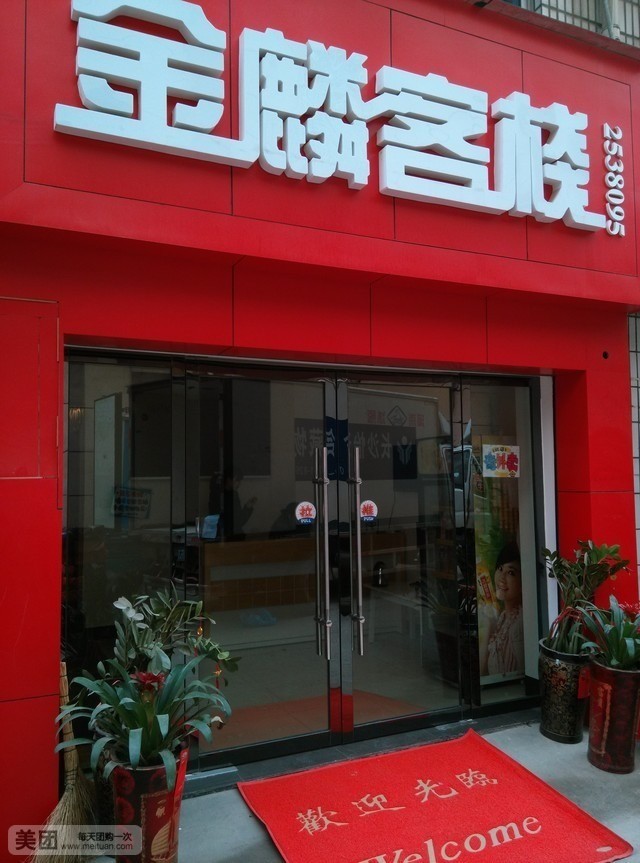 常德金麟客栈(久光国际商厦店)