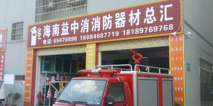 海南益中消消防器材总汇有限公司