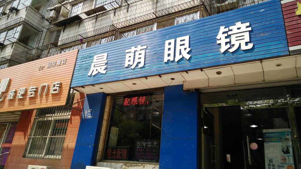 晨萌眼睛