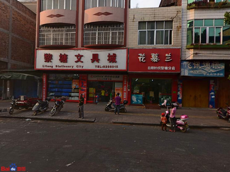 黎塘文具城
