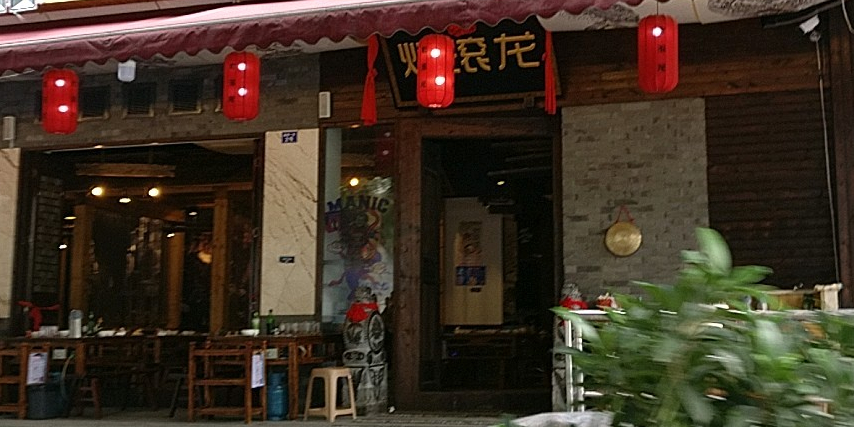 烂滚龙老火锅(琉璃场店)