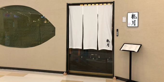 鮨龙月日本料里店